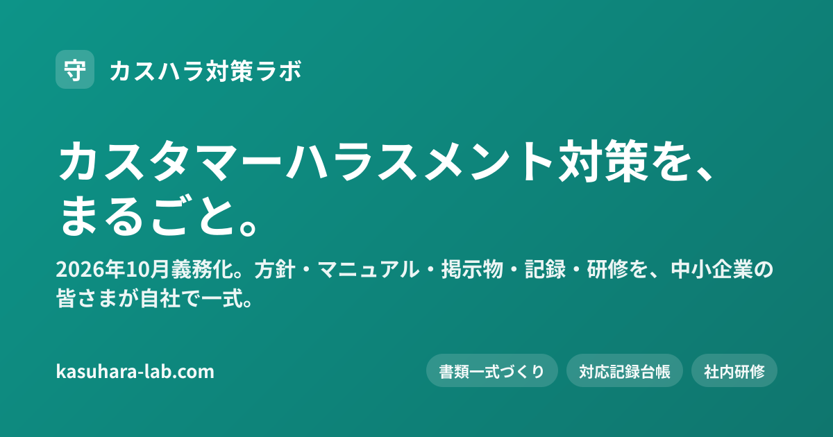 カスハラ対策ラボ — カスタマーハラスメント対策のクラウドサービス